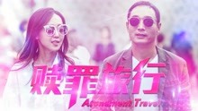 Watch the latest Atonement Travel (2018) online with English subtitle for free English Subtitle