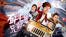 Watch the latest 奋斗吧兄弟 (2020) online with English subtitle for free English Subtitle