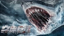 线上看 夺命巨鲨 (2021) 带字幕 中文配音