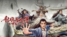 Watch the latest 射雕英雄传之降龙十八掌 (2021) online with English subtitle for free English Subtitle