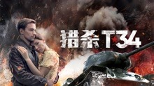 線上看 獵殺T34（3D） (2019) 帶字幕 中文配音，國語版