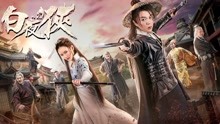線上看 白夜俠 (2018) 帶字幕 中文配音，國語版