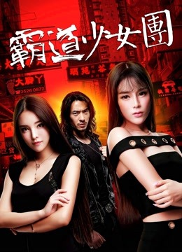 Watch the latest The Aggressive Girls Team (2017) with English subtitle English Subtitle