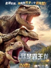我是霸王龙