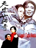 天云山传奇}