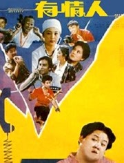 有情人 (1991)
