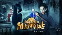 Watch the latest 阴阳先生之阴阳中间站 (2016) with English subtitle English Subtitle