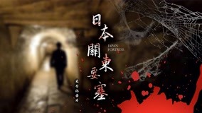线上看 日本关东要塞 第1集 (2020) 带字幕 中文配音