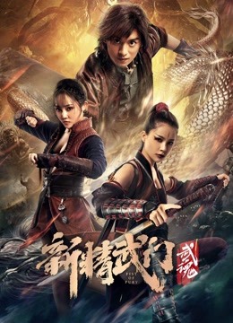 新精武门武魂女杀手图片