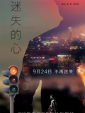 迷失的心}