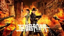 Watch the latest 至暗陷阱 (2020) online with English subtitle for free English Subtitle