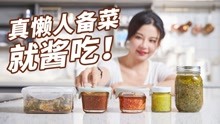 [图]一分钟开饭大法！懒人必备灵魂酱料，全都拿去！