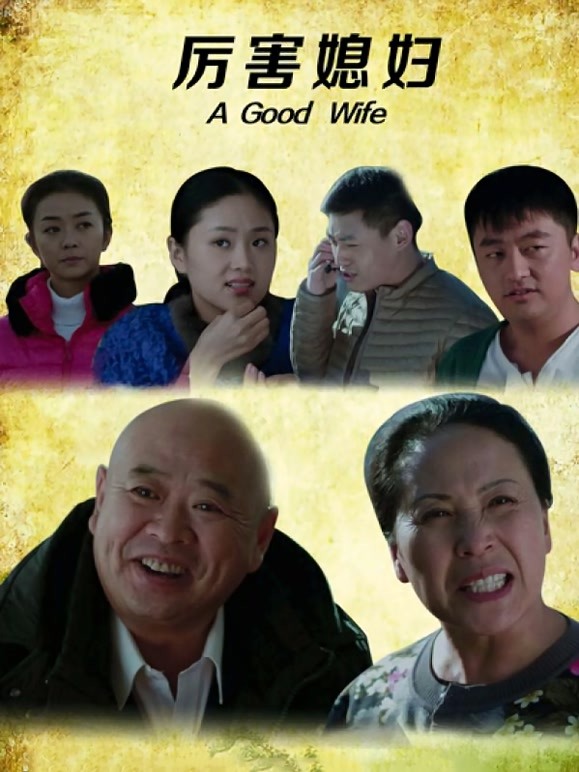 厉害媳妇