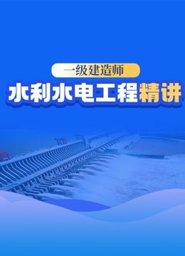 [图]1级建造师 水利水电工程精讲