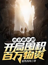 末日倒计时，开局囤积百万物资