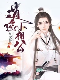 逍遥小相公