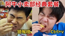 [图]试吃“阿牛小卖部”同款零食！锁喉桃、三鲜伊面、周小玲、健力宝