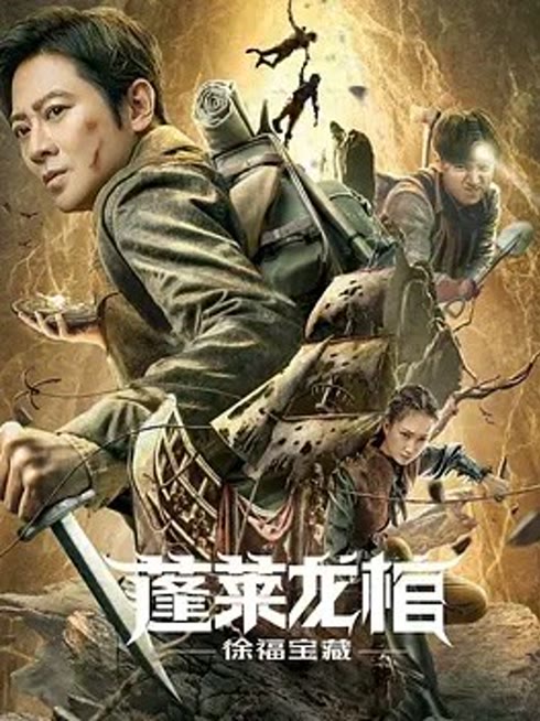 线上看 蓬莱龙棺之徐福宝藏 带字幕 中文配音