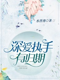 深爱执手有归期