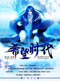 希望时代