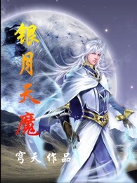 银月天魔