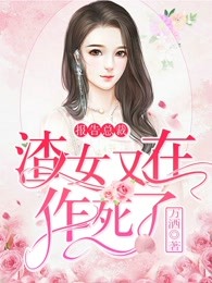 报告总裁，渣女又在作死了