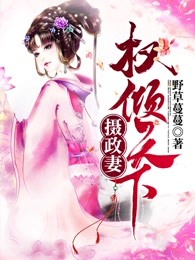 权倾天下摄政妻