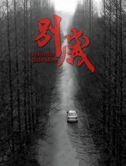 别岁