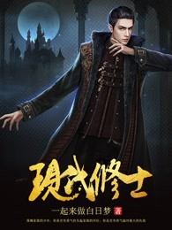 现代修士