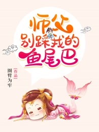 师父的小娇鲛