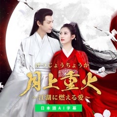 月上重火～江湖に燃える愛～ 第4回 日本語字幕 – iQIYI | iQ.com