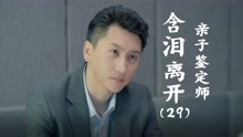 [图]亲子鉴定师手记：小伙含泪告白母亲，这真是太感人了（29）