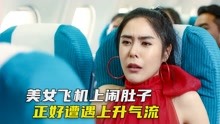 [图]美女飞机上闹肚子，却遇上气流，急得她当众解决，搞笑短片