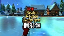 [图]「喜加一」Realm Royale Reforged捆绑包！