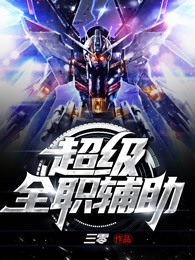 超级全职辅助