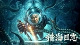 《猎海日志》9月13日上线：陈小春猎海倒斗勇战独眼海怪