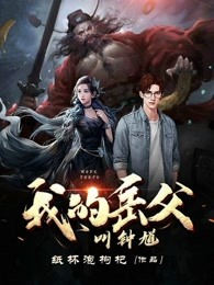 我的岳父叫钟馗