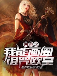 网游之我能画圈诅咒欧皇