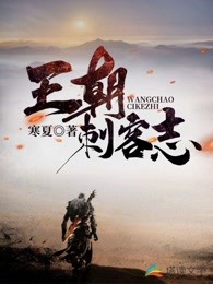 王朝刺客志