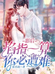 影后掐指一算，你必遭难