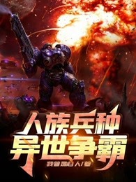人族兵种异世争霸