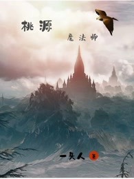 桃源魔法师
