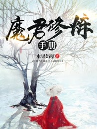 魔君修炼手册