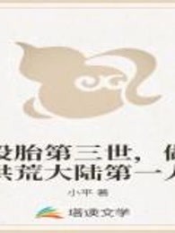 投胎第三世，做洪荒大陆第一人