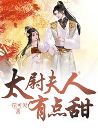 太尉夫人有点甜