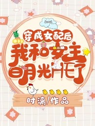 穿成女配后我和女主白月光HE了