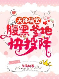 天降萌宝：腹黑爹地快投降
