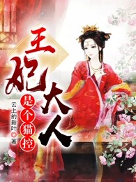 王妃大人是个猫控