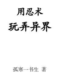 用忍术玩弄异界