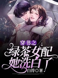 穿书之绿茶女配她洗白了